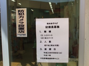 アルバイト　パート　従業員　募集