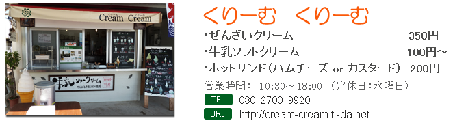 creamcream クリームクリーム 高江洲牧場直送