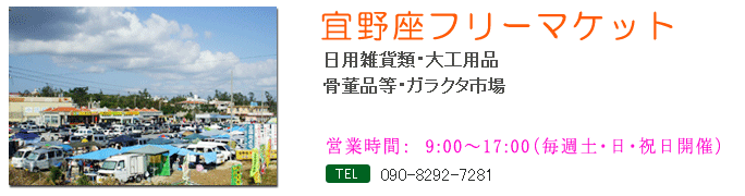 fleamarket 宜野座フリーマケット