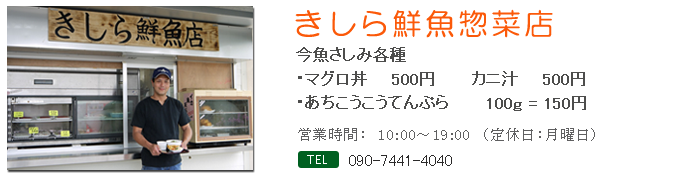 きしら鮮魚惣菜店