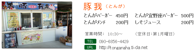 tonga 豚我 とんが